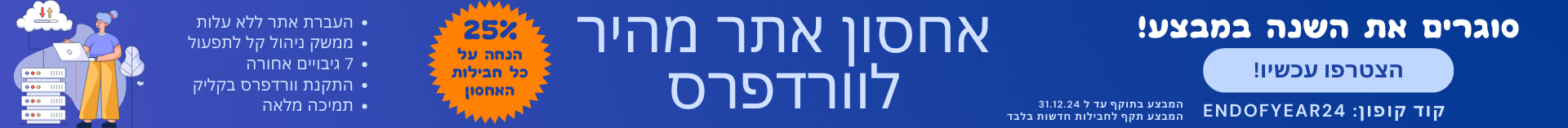 סוגרים את השנה עם מבצע של 25% הנחה