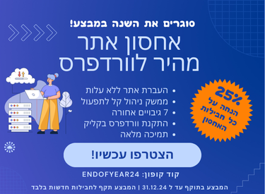 סוגרים את השנה עם מבצע של 25% הנחה